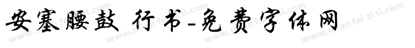 安塞腰鼓 行书字体转换